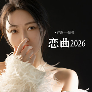恋曲2026