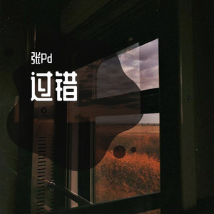 过错 (COVER版)