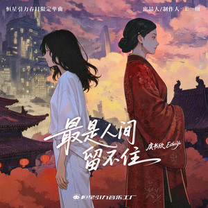 虞书欣 - 最是人间留不住