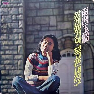 나 하나의 사랑 (我一个爱情)