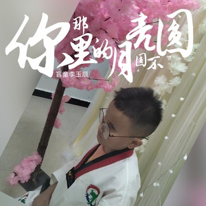 你那里的月亮圆不圆