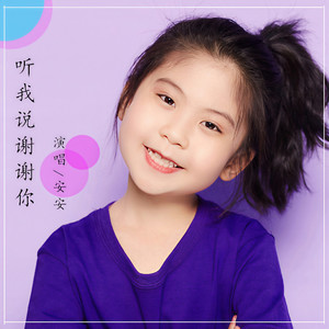 听我说谢谢你 (伴奏)