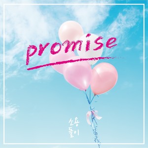 웃으며 안녕 (笑着再见)