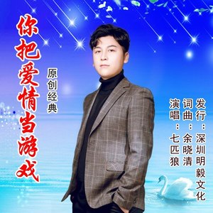 你把爱情当游戏