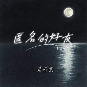 匿名的好友