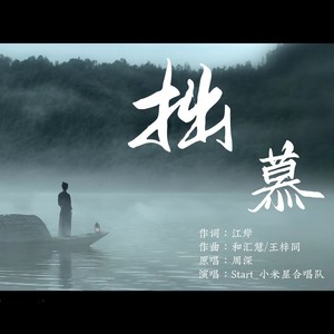 【Start_小米星合唱队】拙慕