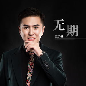 无期封面