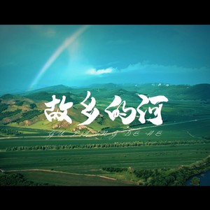 故乡的河