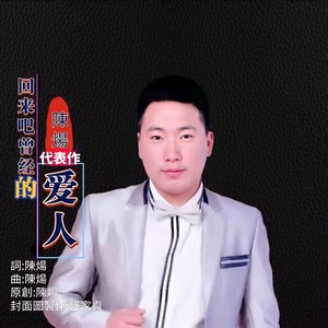 爱情伤了你爱情害了我