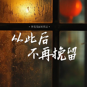 从此后不再挽留 (对唱版)