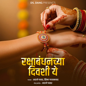 Rakshabandhanachya Diwashi Ye