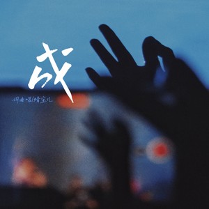 成 (伴奏)