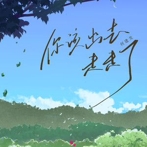 你该出去走走了