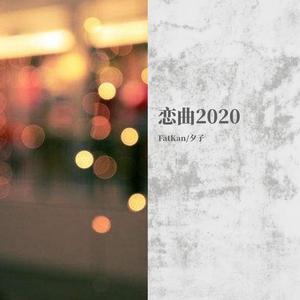 恋曲2020