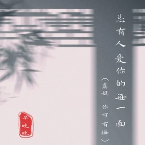 早晚晚 - 总有人爱你的每一面 (虞姬 你可有悔)