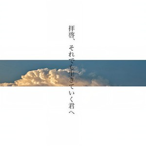 拝啓,それでも生きていく君へ