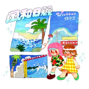 风和日丽封面