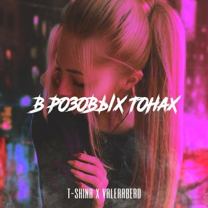 В розовых тонах