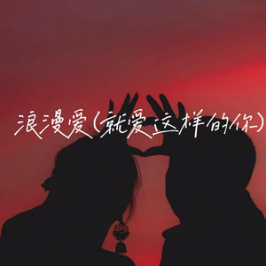 浪漫爱(就爱这样的你)