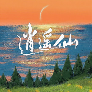 逍遥仙-百变大可可