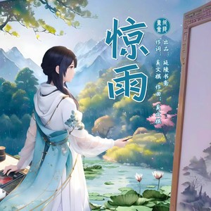 惊雨 (伴奏)