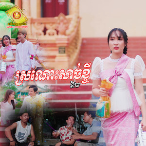 ស្រណោះសាច់ខ្ចី