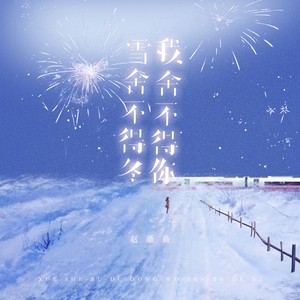 雪舍不得冬我舍不得你