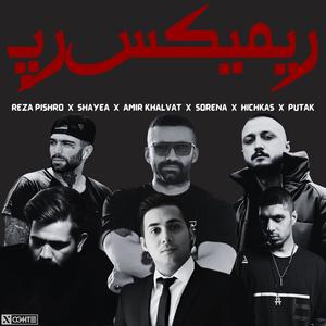 ریمیکس رپ غمگین از شایع رضاپیشرو علی سورنا پوتک حصین امیرخلوت - Shayea Reza Pishro AliSorena Ho3ein Putak AmirKhalvat (feat. Ali Sorena, Shayea, Reza Pishro, Ho3ein, Amir Khalvat & Putak)