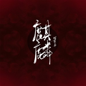 麒麟-羽莲亭