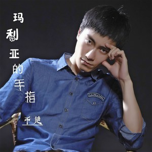 玛利亚的手指 (伴奏)