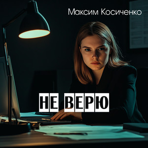 Не верю