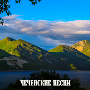 Чеченские песни