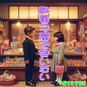 駄菓子屋で会いたい