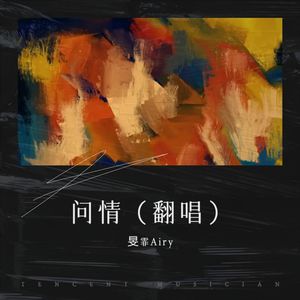 问情