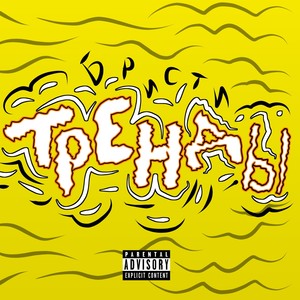 Тренды (Explicit)