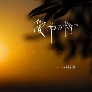 爱而不悔 (伴奏)