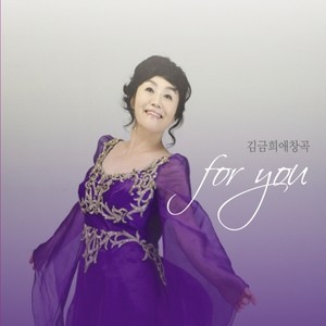 김금희 애창곡 for you