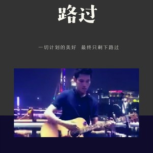 路过