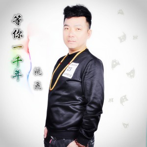 等你一千年