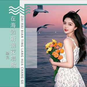 在海边听浪花唱歌