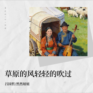 草原的风轻轻的吹过