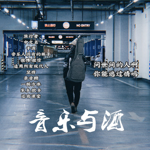 音乐与酒 (女生版)