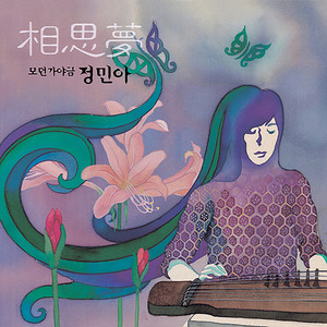 상사몽 (모던 가야금)