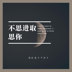 不思进取思你