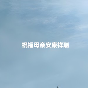 祝福母亲安康祥瑞 (男版)