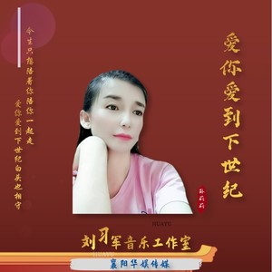 爱你爱到下世纪 (伴奏)