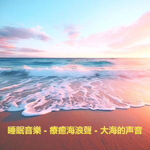 睡眠音樂 - 療癒海浪聲 - 大海的声音 (白噪音睡眠，学习，助眠，冥想环境音, 冥想，放松, 睡眠音樂)