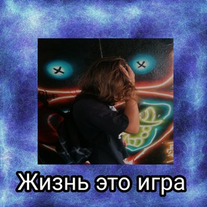 Жизнь это игра