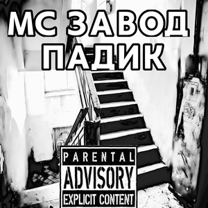 Падик (Explicit)