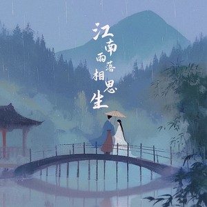 江南雨落相思生